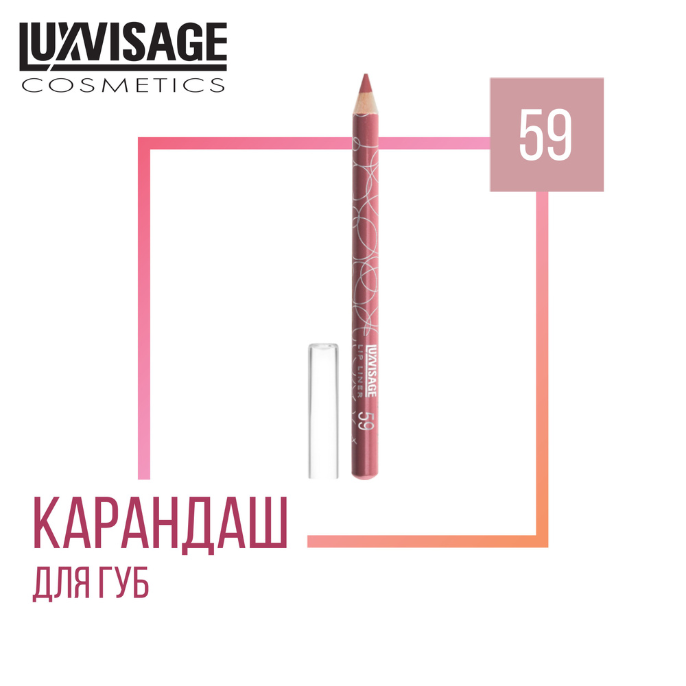 Стойкий карандаш для губ LUXVISAGE LIP LINER 59 #1