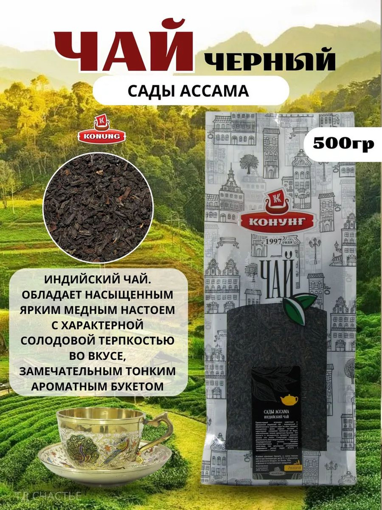 Чай Конунг Сады Ассама 500 гр #1