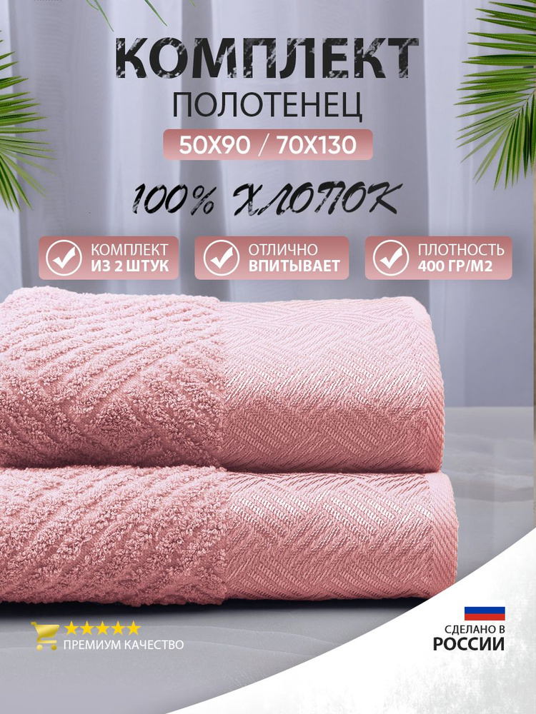 Полотенца банные махровые набор 2 шт 50х90, 70х130 #1