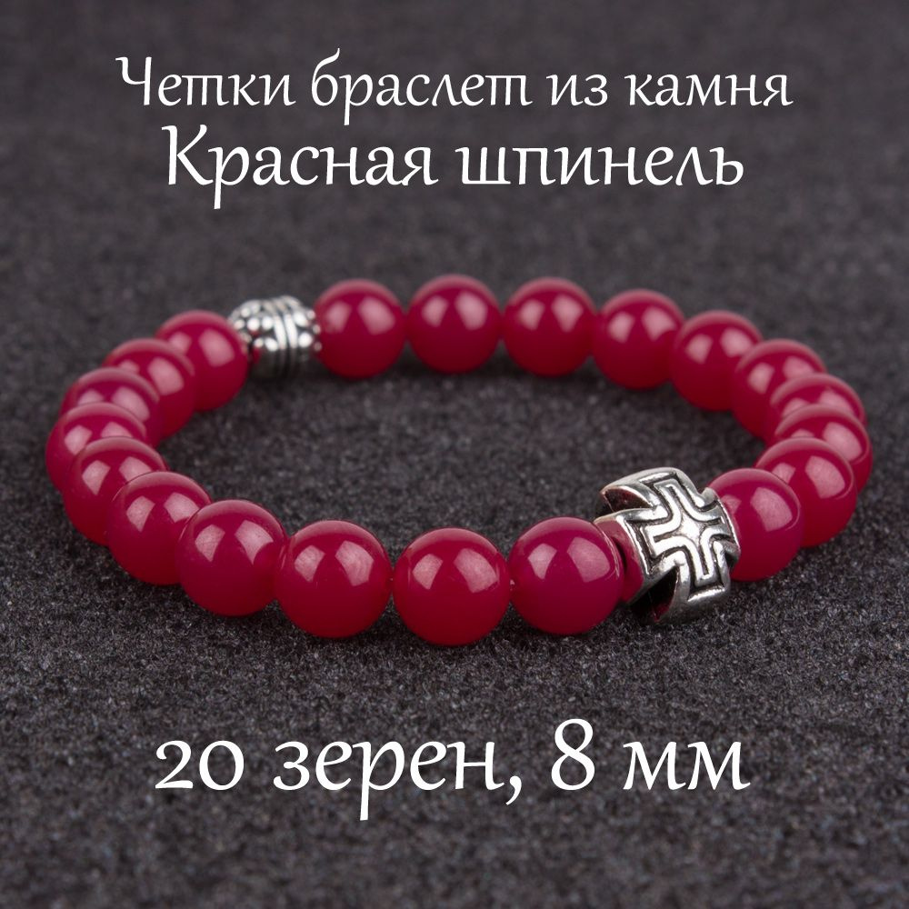 Православные четки браслет на руку из натурального камня Красная шпинель. 20 бусин, 8 мм, с крестом. #1