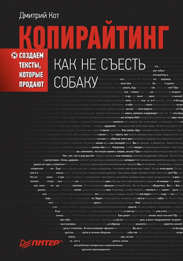 Кот Д. Копирайтинг: как не съесть собаку. Создаем тексты, которые продают | Кот Дмитрий Геннадьевич  #1