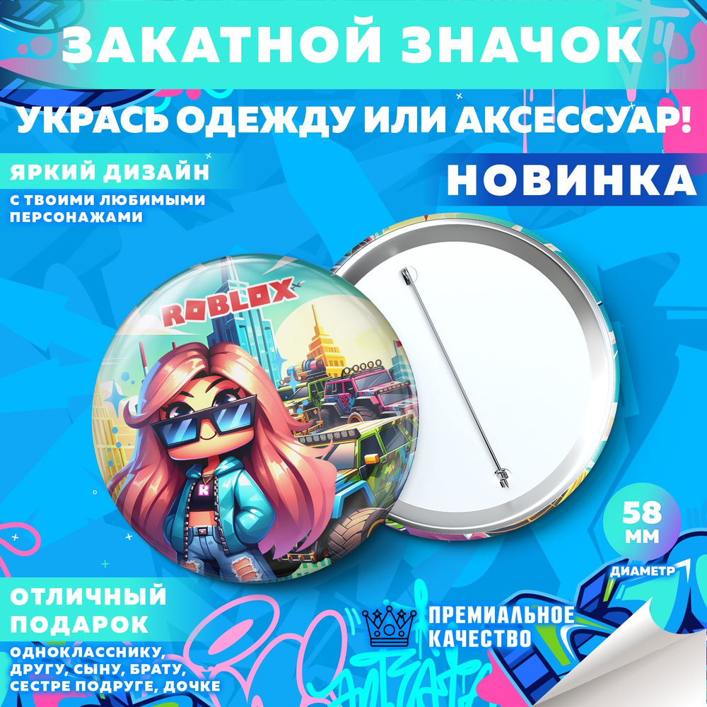 Закатной значок PrintMania "Вселенная Roblox / Роблокс", 58мм, 1 шт  #1