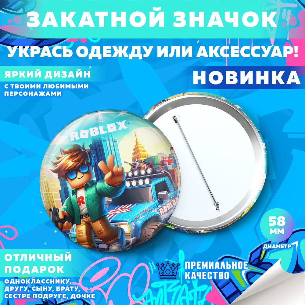 Закатной значок PrintMania "Вселенная Roblox / Роблокс", 58мм, 1 шт  #1