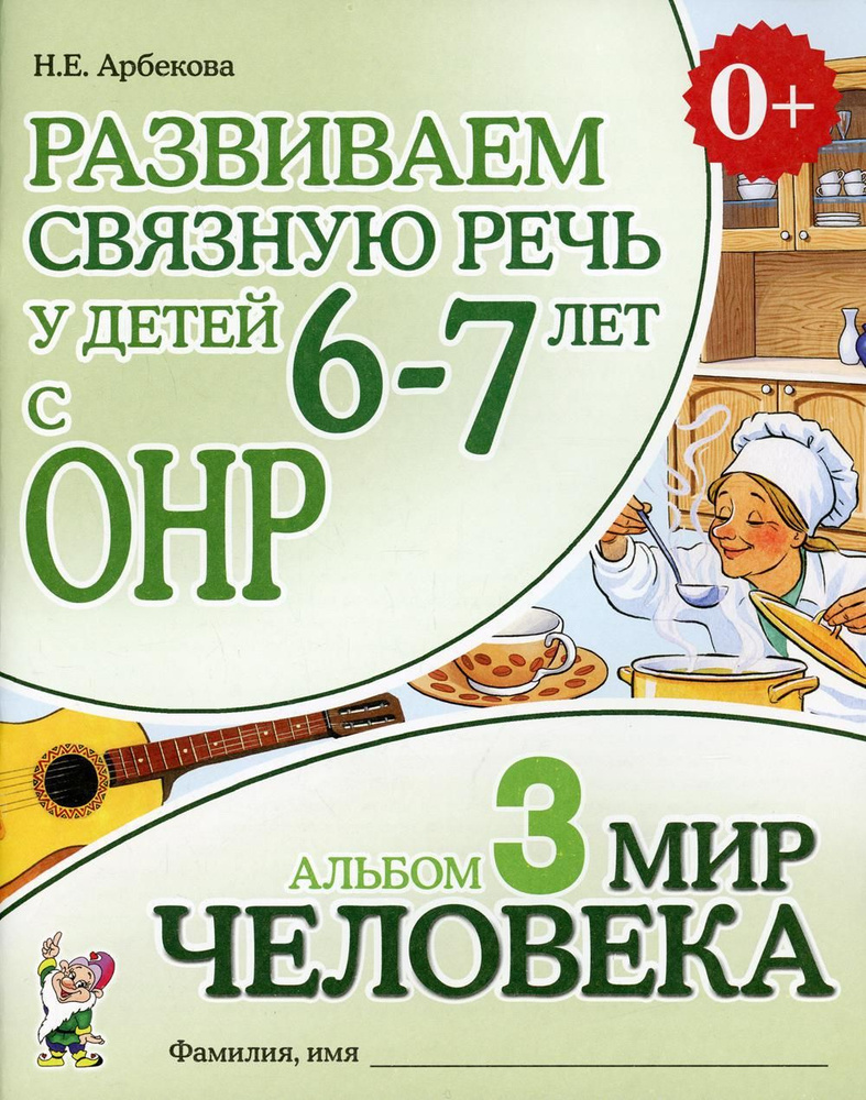 Развиваем связную речь у детей 6-7 лет с ОНР. Альбом 3. Мир человека. 3-е изд., испр | Арбекова Нелли #1