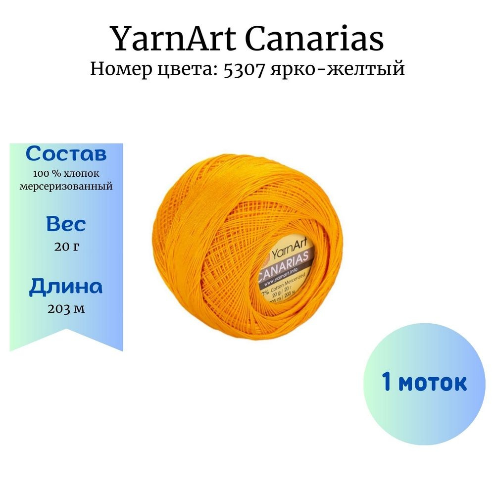 Пряжа для вязания YarnArt Canarias 5307 желтый 1 шт 20 гр/203 м 100% хлопок мерсеризованный  #1