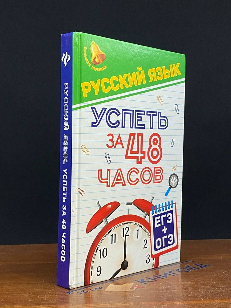 Русский язык. Успеть за 48 часов. ЕГЭ + ОГЭ #1