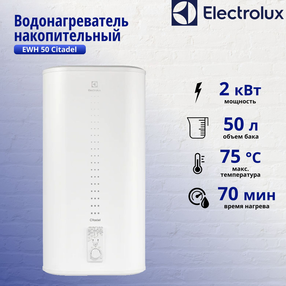 Водонагреватель накопительный объемом Electrolux 50 л EWH 50 Citadel  #1