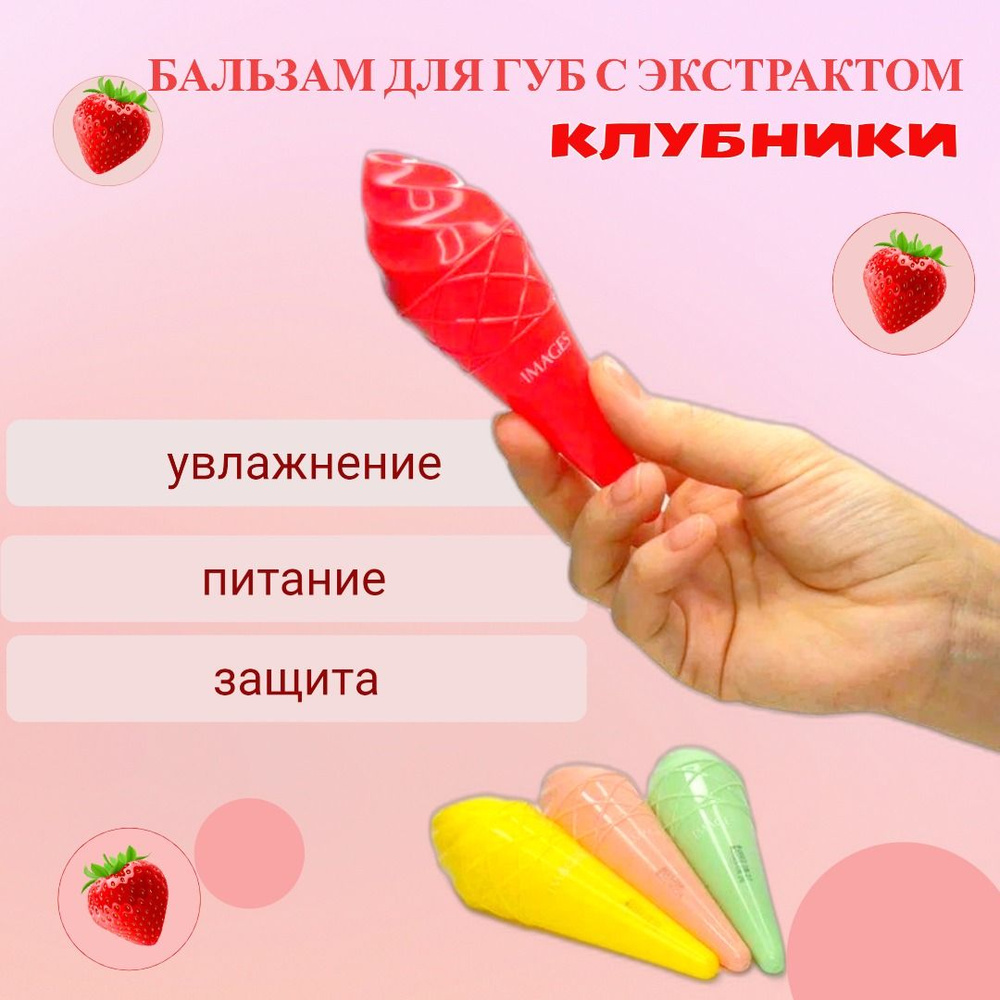 IMAGES Бальзам для губ с экстрактом клубники, 6г #1