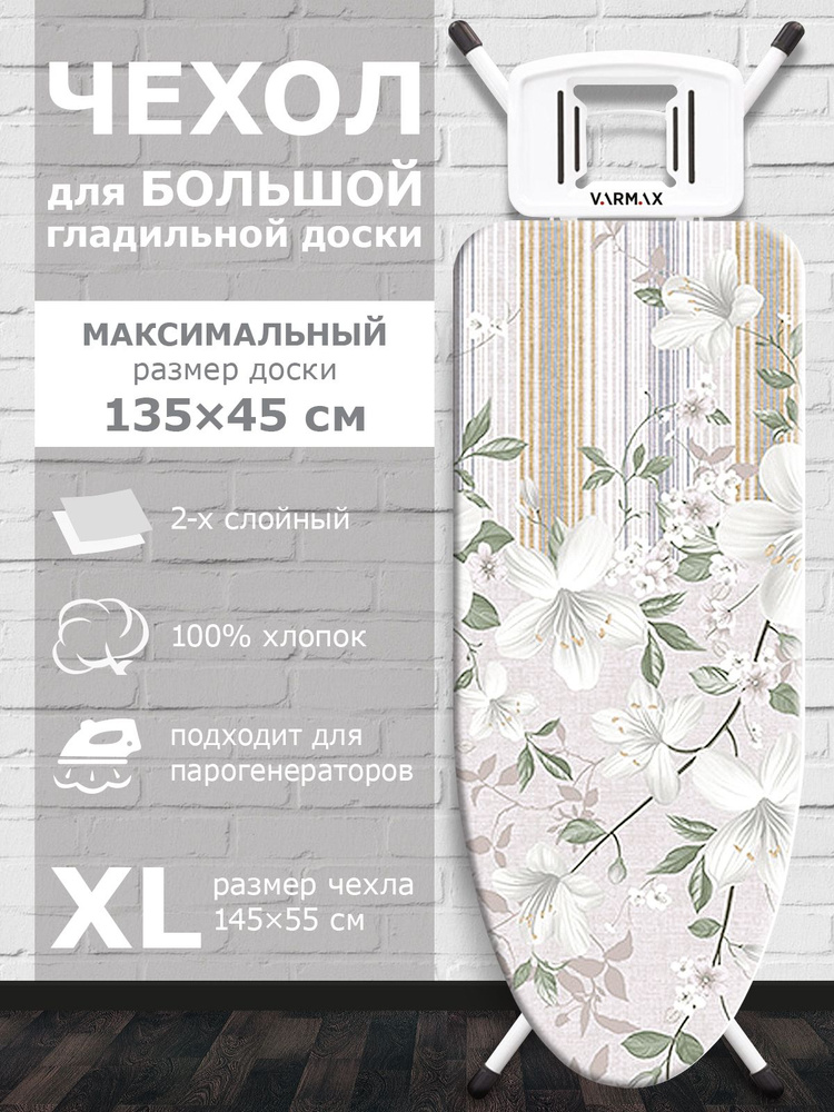 VARMAX Чехол для гладильной доски, подкладка: войлок, 145 см х 55 см  #1