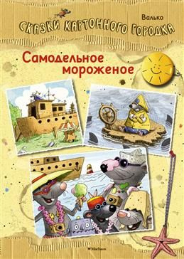 Самодельное мороженое. Сказки Картонного городка. Валько  #1