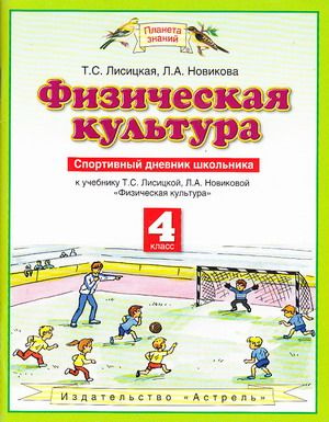 Физическая культура. 4 класс. Спортивный дневник школьника. Лисицкая Т.С. | Лисицкая Татьяна Соломоновна, #1