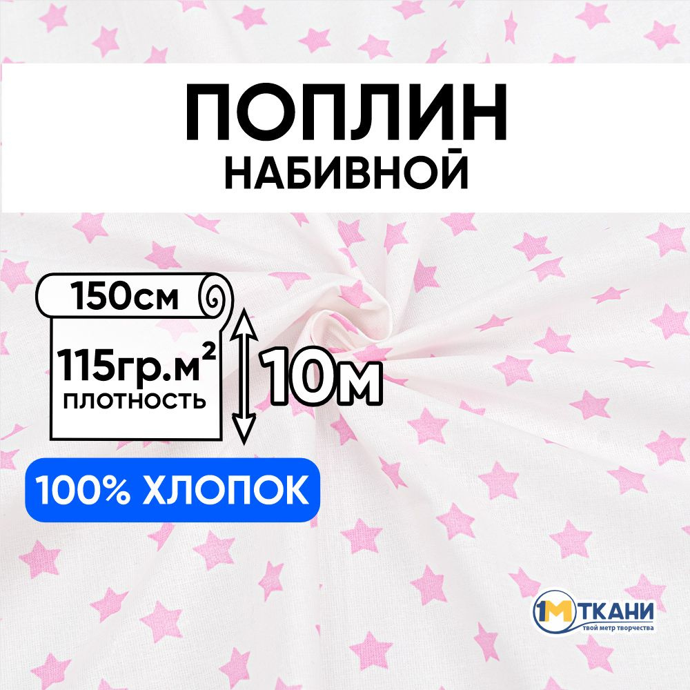 Поплин ткань для шитья хлопок 100%, отрез 150х1000 см, № 390А/2 Звездочки цвет розовый  #1