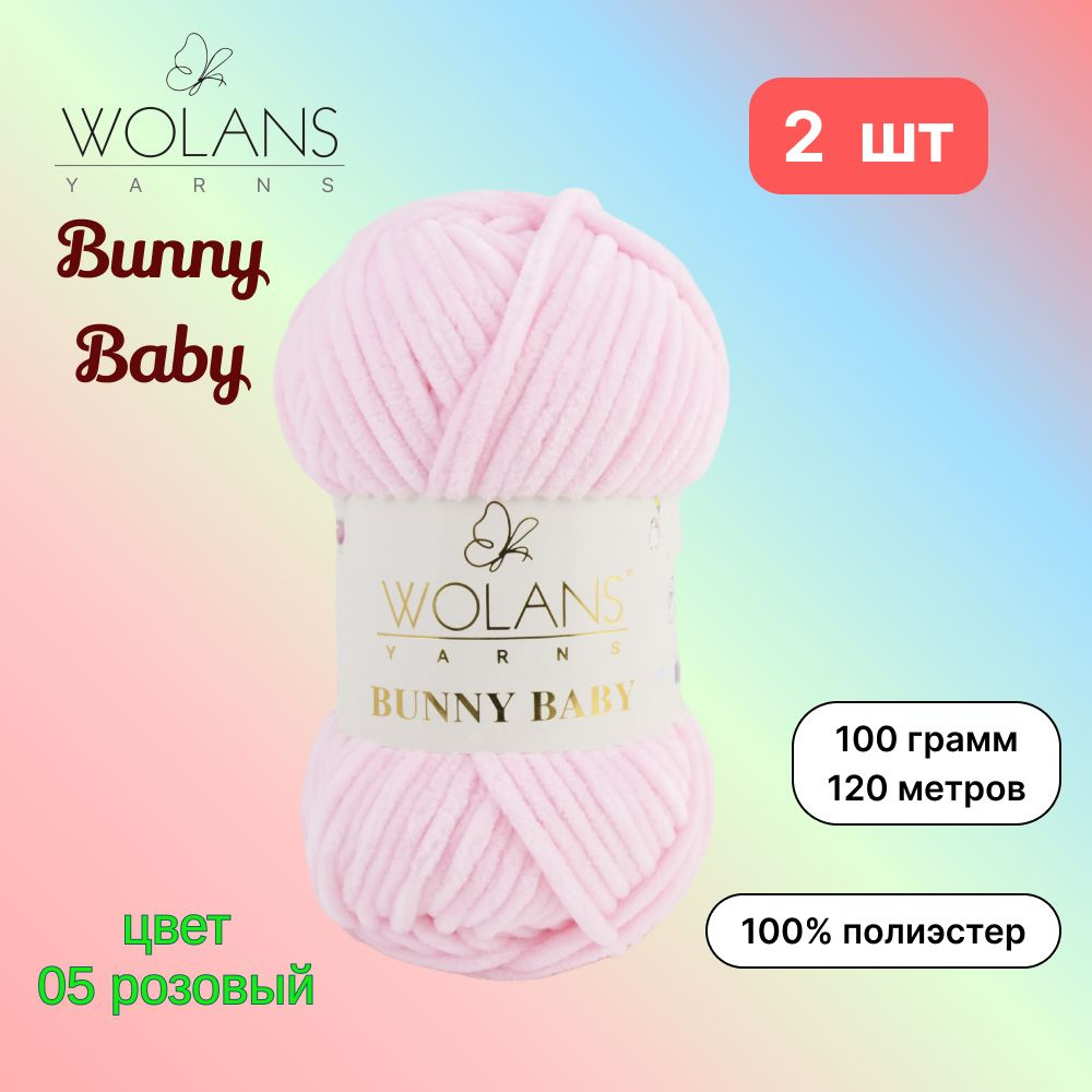 Пряжа Wolans Bunny Baby Розовый (05) 2 мотка 100 г/120 м (100% микрополиэстер) воланс банни беби  #1