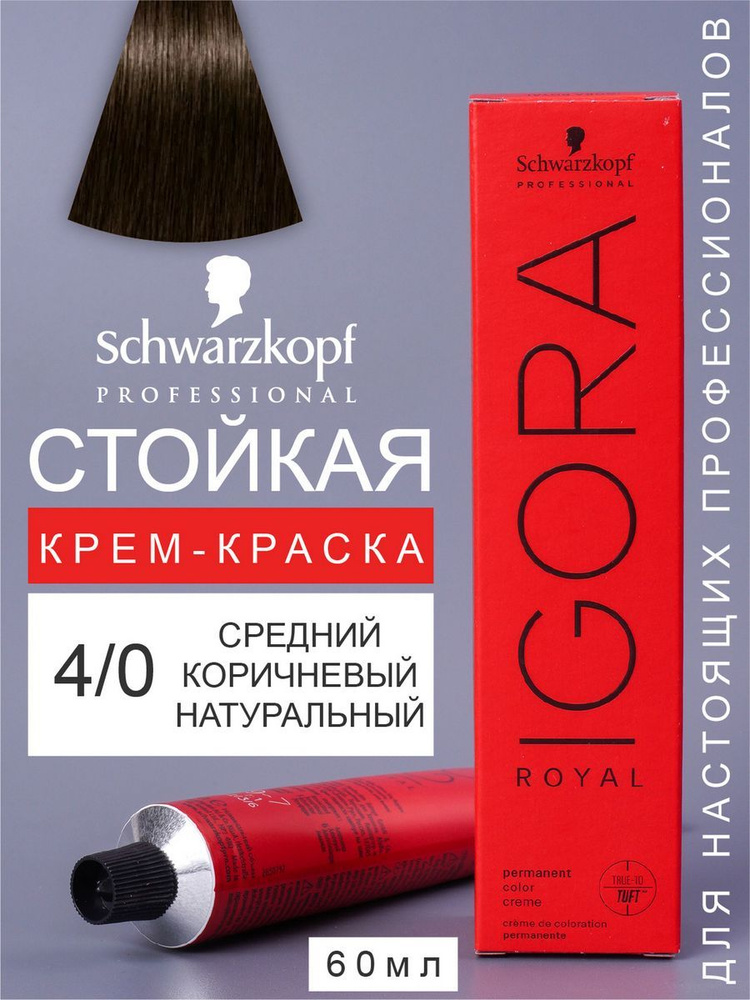 Краска для волос перманентная IGORA ROYAL 4/0, 60мл #1