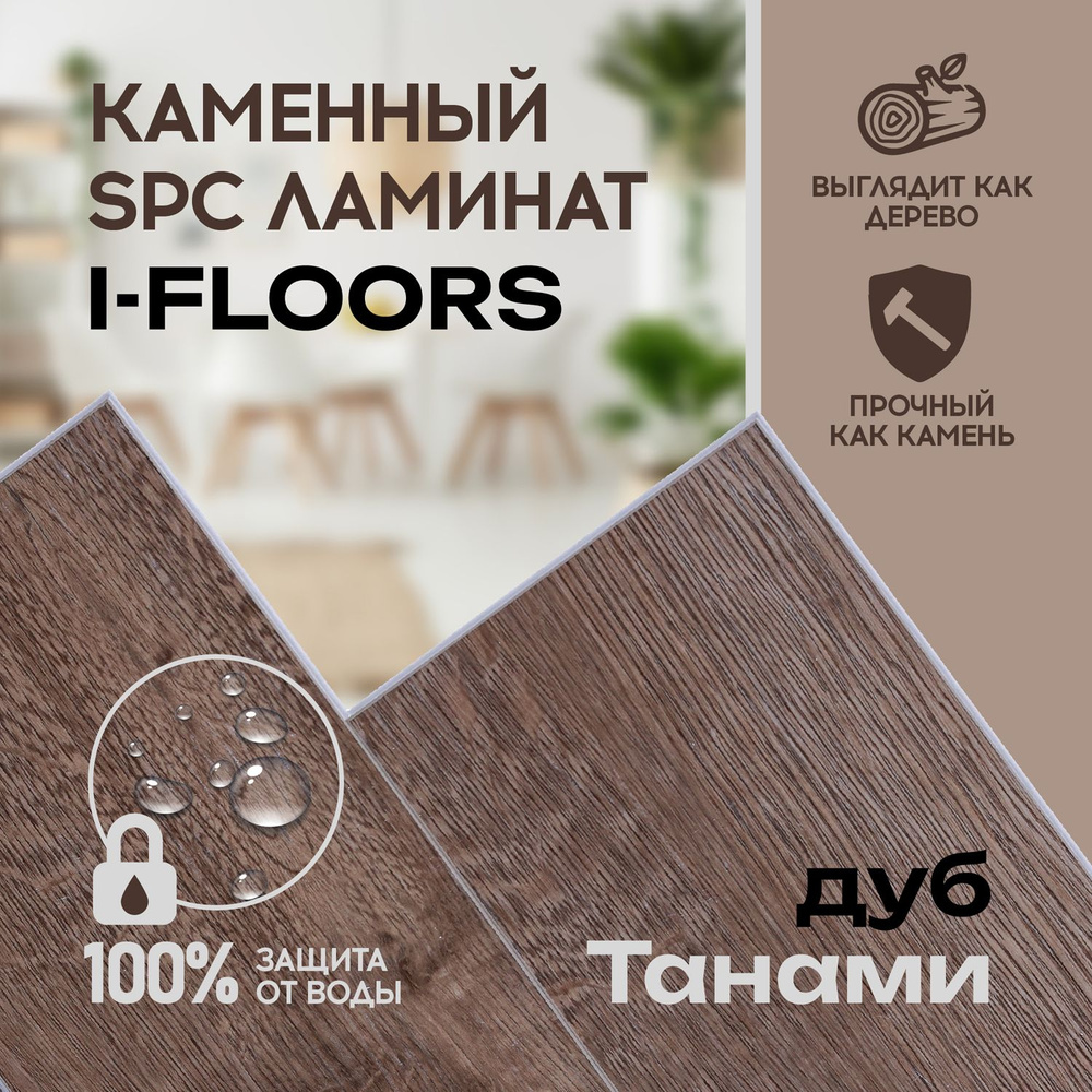 Виниловый SPC ламинат I-Floors Herringbone - Дуб Танами #1