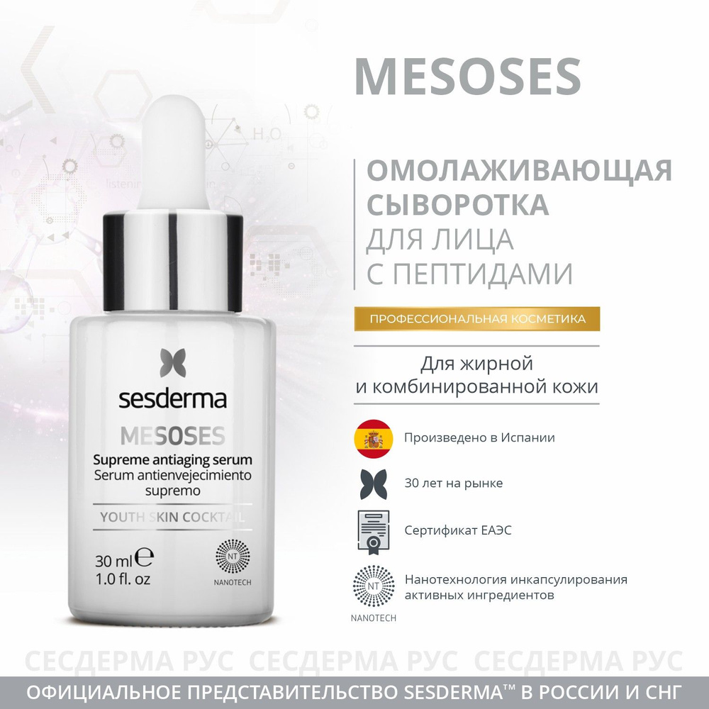 Сыворотка омолаживающая. ЛИФТИНГ-ЭФФЕКТ, СИЯНИЕ И УВЛАЖНЕНИЕ. Sesderma Mesoses, 30 мл  #1