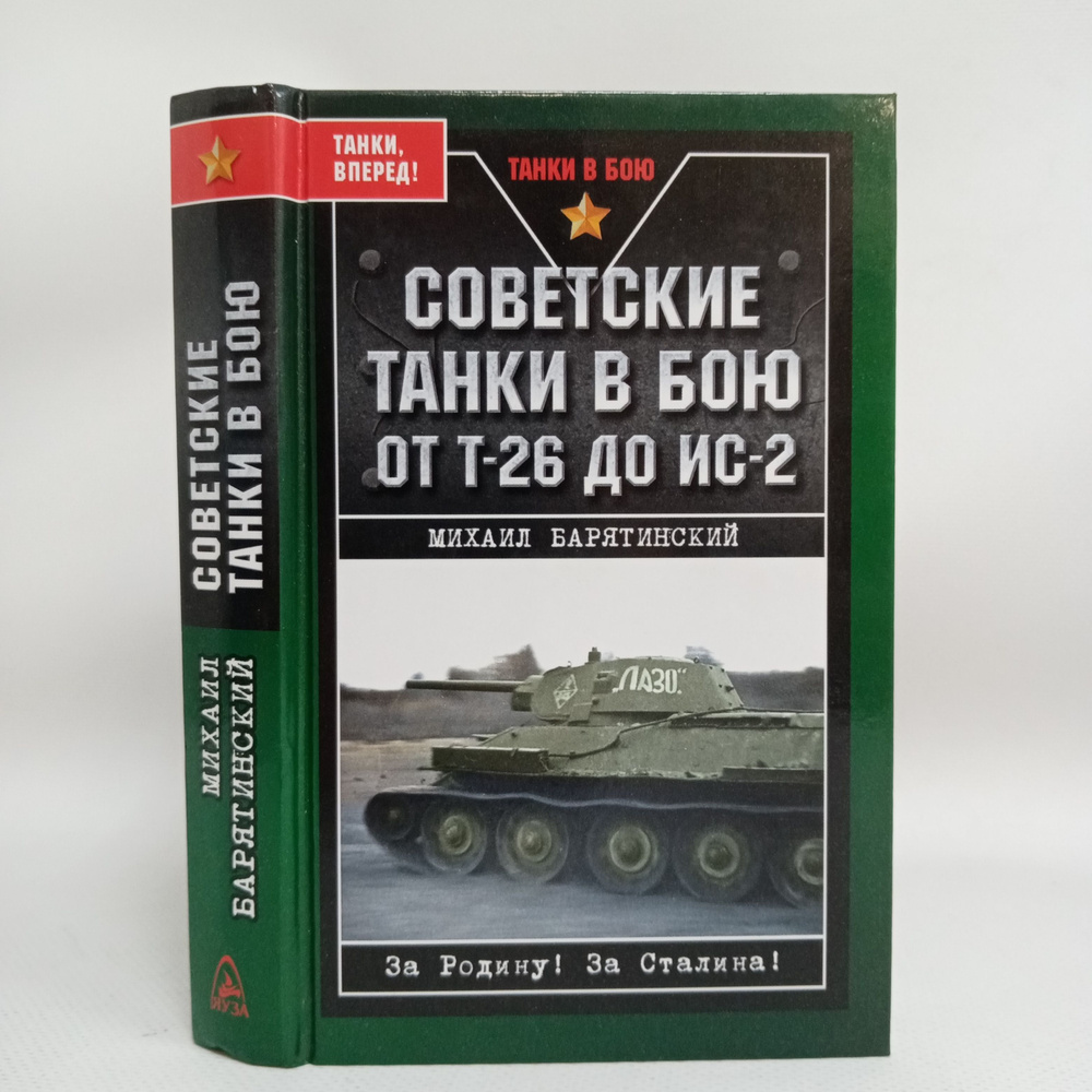 Советские танки в бою. От Т-26 до ИС-2 | Барятинский Михаил Борисович  #1