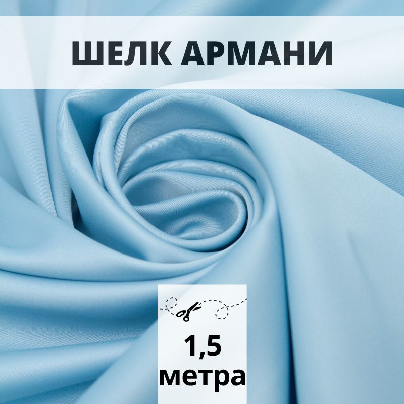 Атлас шелк Армани ткань 1,5 м Armani для шитья и рукоделия #1