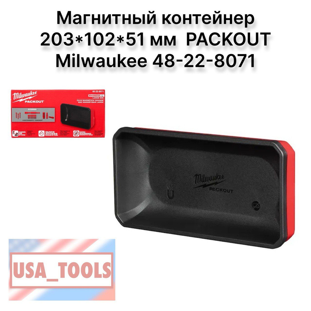 Магнитный контейнер 203*102*51 мм PACKOUT Milwaukee 48-22-8071 #1