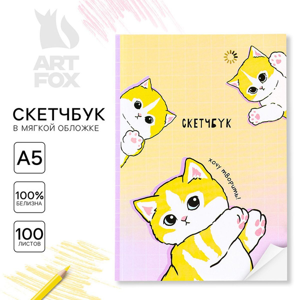 Скетчбук в мягкой обложке А5, 100 л. Бумага 100гр "Котики", 1 шт.  #1