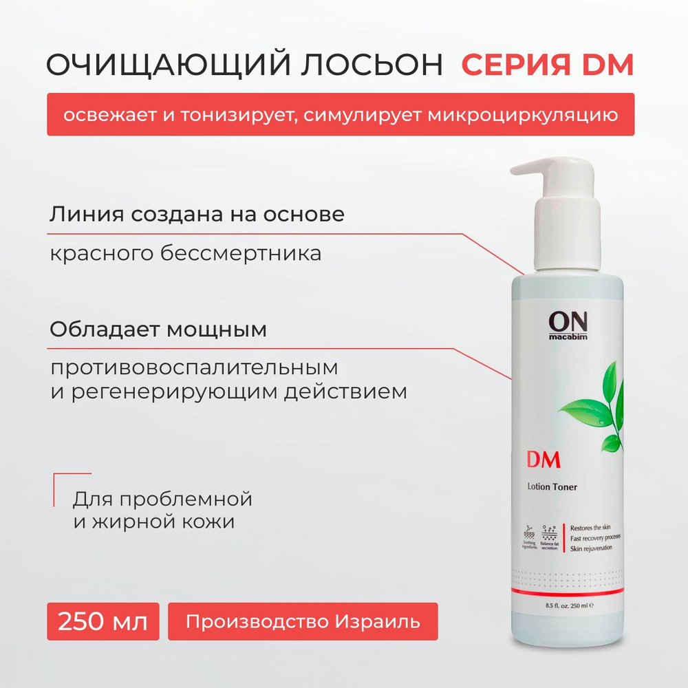 ONmacabim Очищающий лосьон для жирной и проблемной кожи, 250 мл (Серия DM)  #1