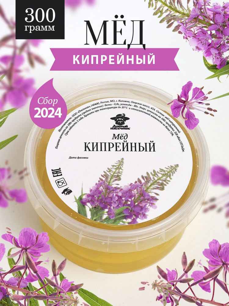 Кипрейный мед жидкий 300 г, суперфуд, сладкий подарок #1