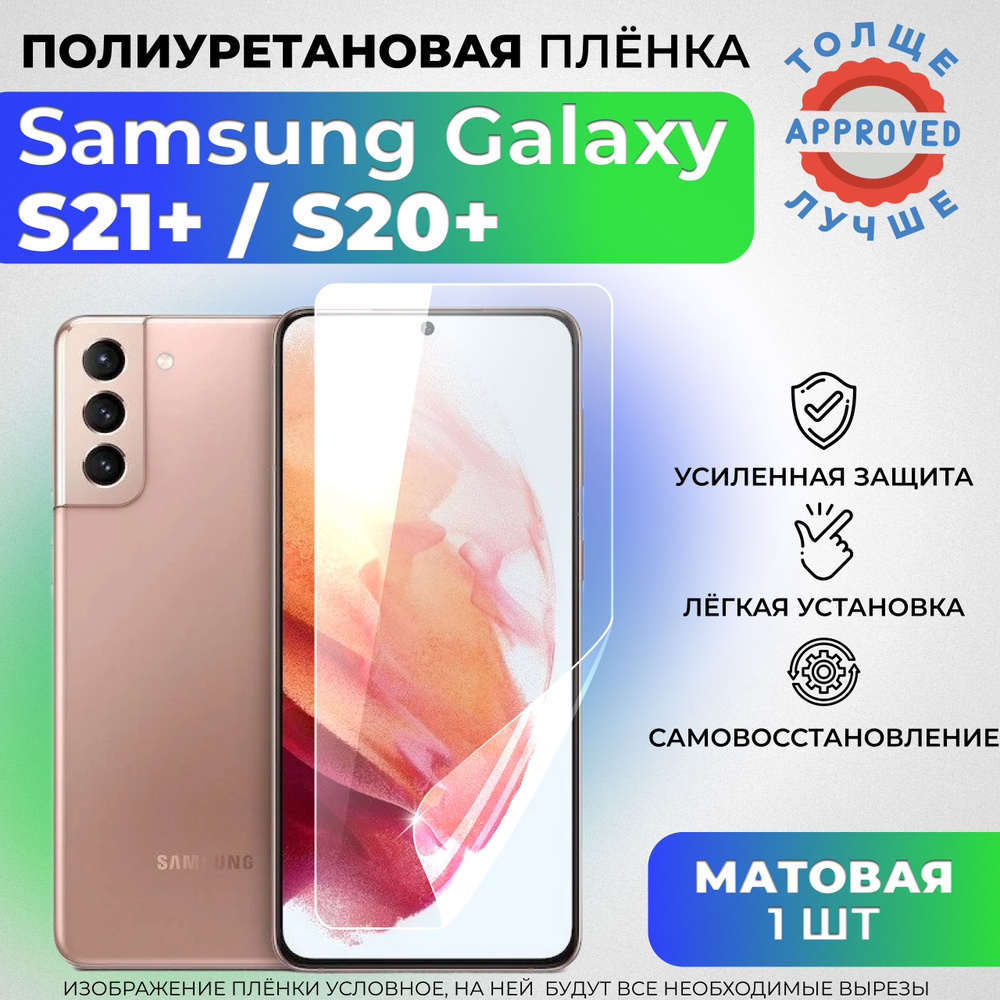 Полиуретановая защитная МАТОВАЯ плёнка для Samsung Galaxy S21+, S20+  #1