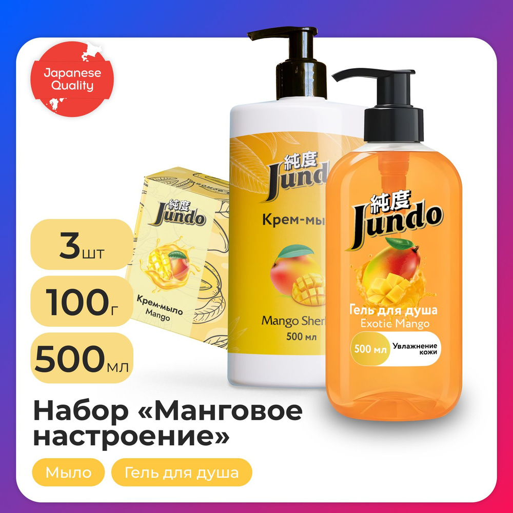 Набор Jundo "Манговое настроение" #1