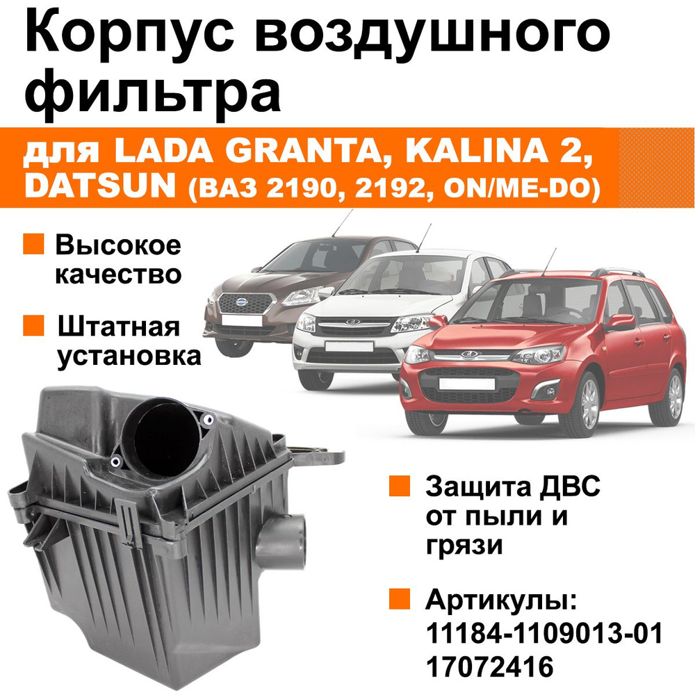 Заводской корпус воздушного фильтра Лада Калина 2, Гранта, Датсун / ВАЗ 2190, 2192  #1