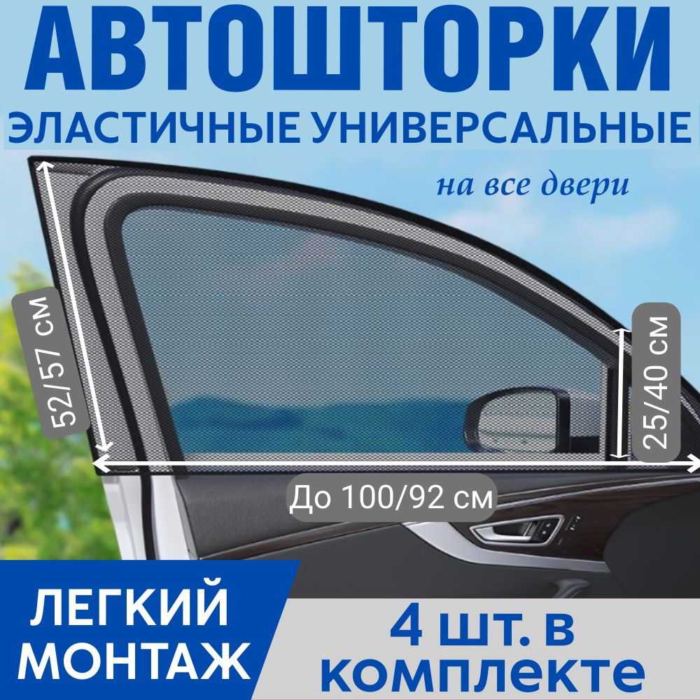 Москитная сетка для авто на окна, автошторки на передние и задние двери для автомобиля, комплект 4 шт. #1