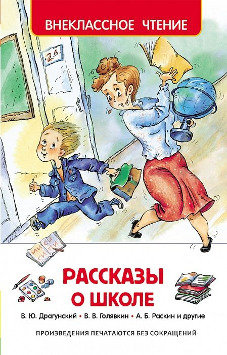 Рассказы о школе. (сер.Внеклассное чтение) Изд."Росмэн" #1