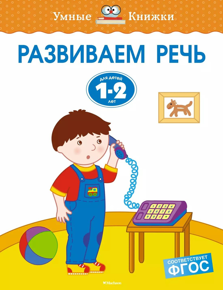 Развиваем речь. (Для детей 1-2 лет) #1