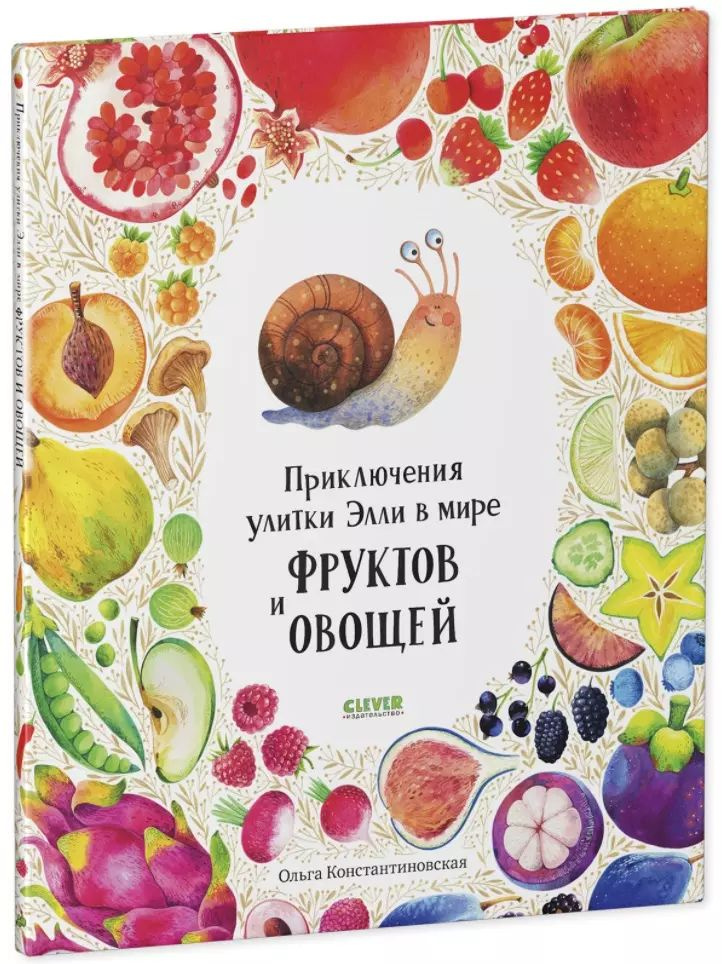 Приключения улитки Элли в мире фруктов и овощей (2-4 года)  #1