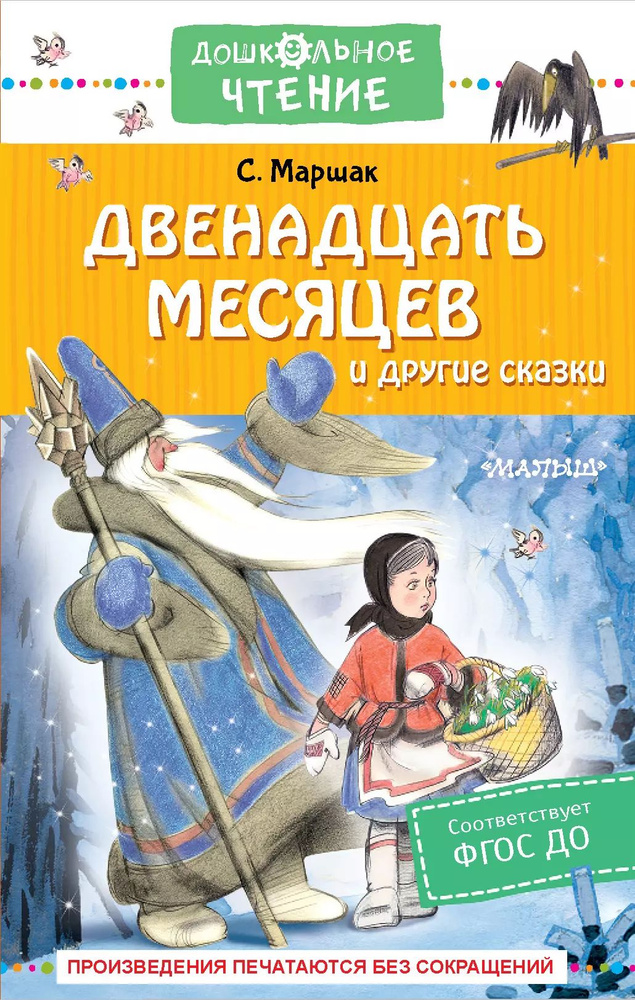 Двенадцать месяцев и другие сказки | Маршак Самуил #1