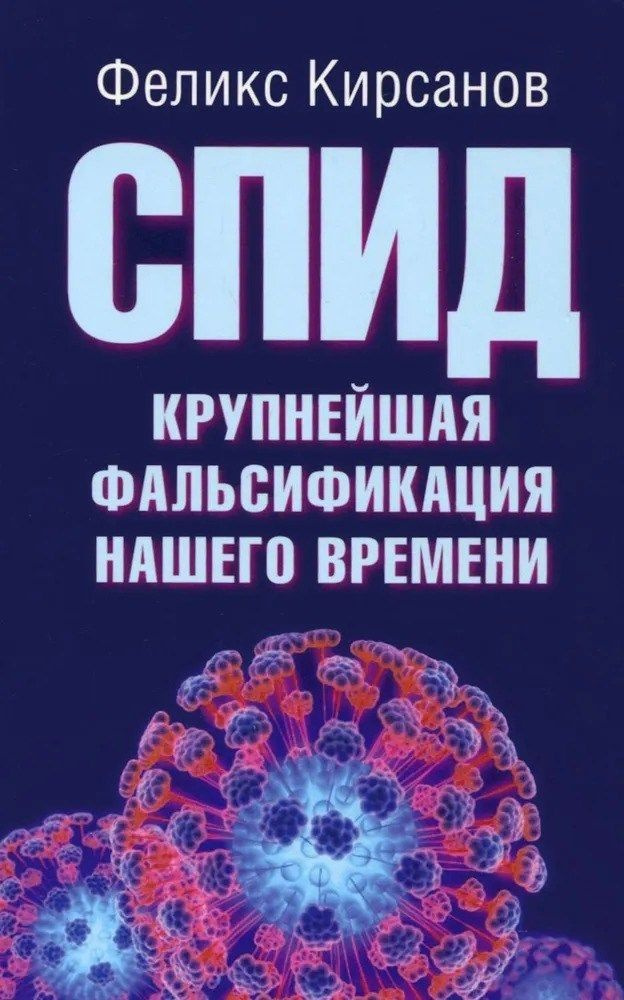 СПИД - крупнейшая фальсификация нашего времени | Кирсанов Феликс Георгиевич  #1