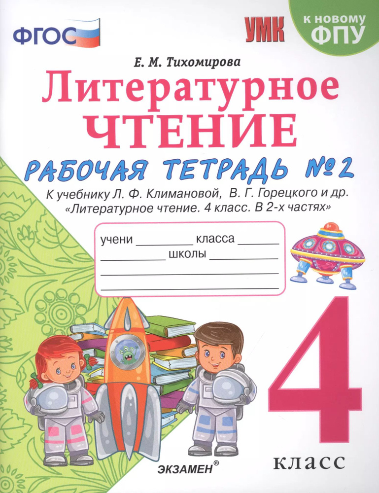 Литературное чтение. 4 класс. Рабочая тетрадь №2. К учебнику Климановой.  #1