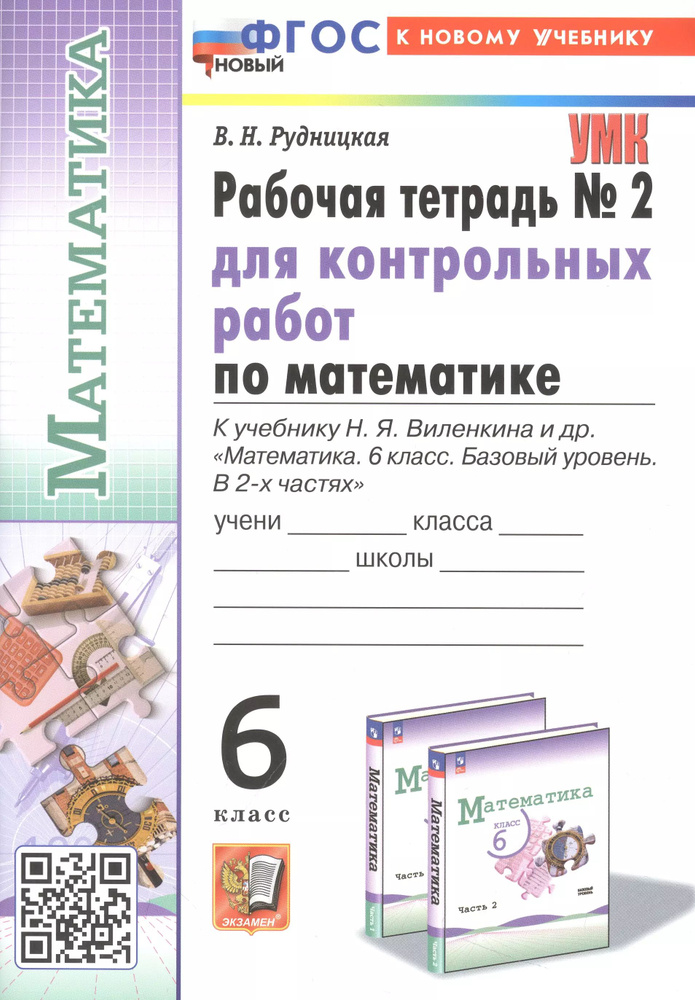 Математика. 6 класс. Рабочая тетрадь № 2 для контрольных работ. К учебнику Н. Я. Виленкина и др.  #1