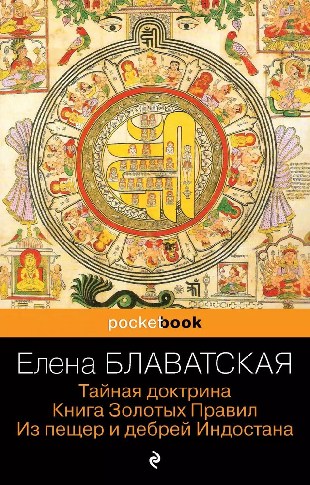 Тайная доктрина. Книга Золотых Правил. Из пещер и дебрей Индостана  #1