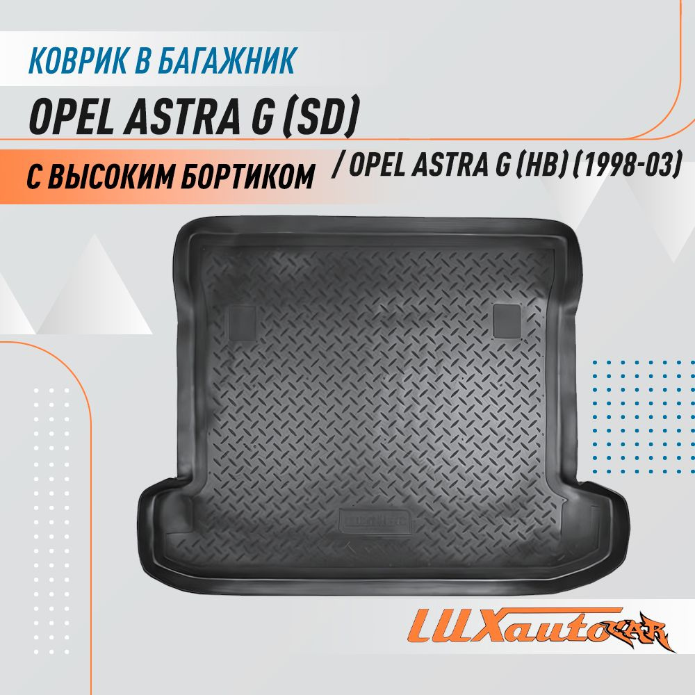 Коврик в багажник для Opel Astra G (SD) / Opel Astra G (HB) (1998-2003) / коврик для багажника с бортиком #1