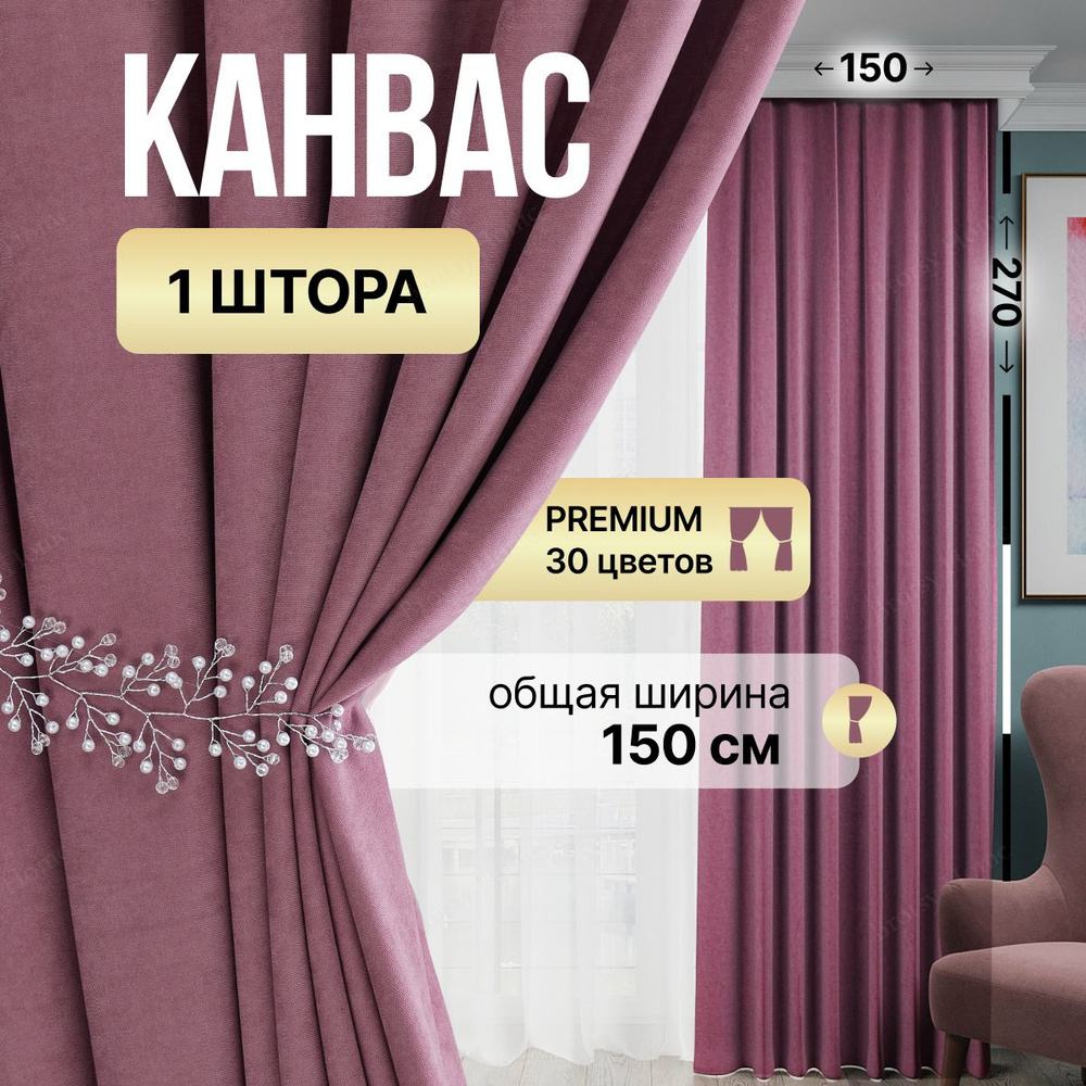 Brotsy Home Штора Шторы Канвас 270х150см, Пудровый #1