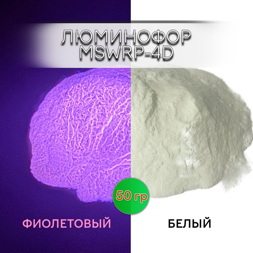 Люминофор порошок MSWRP-4D белый свечение фиолетовое / фотолюминесцентный / для лаков, эпоксидной смолы, #1