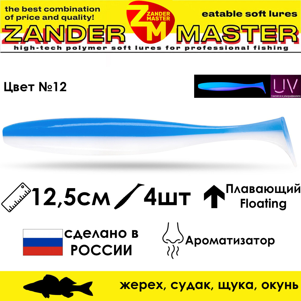 Силиконовая съедобная приманка для рыбалки ZanderMaster "YEZY SHINE" 12,5см (4 штуки)  #1