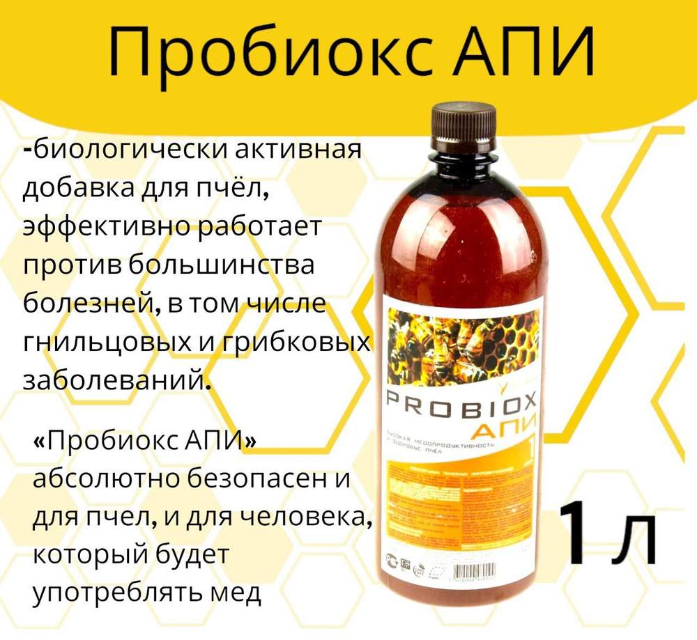Пробиокс 1 л для пчел Probiox АПИ #1