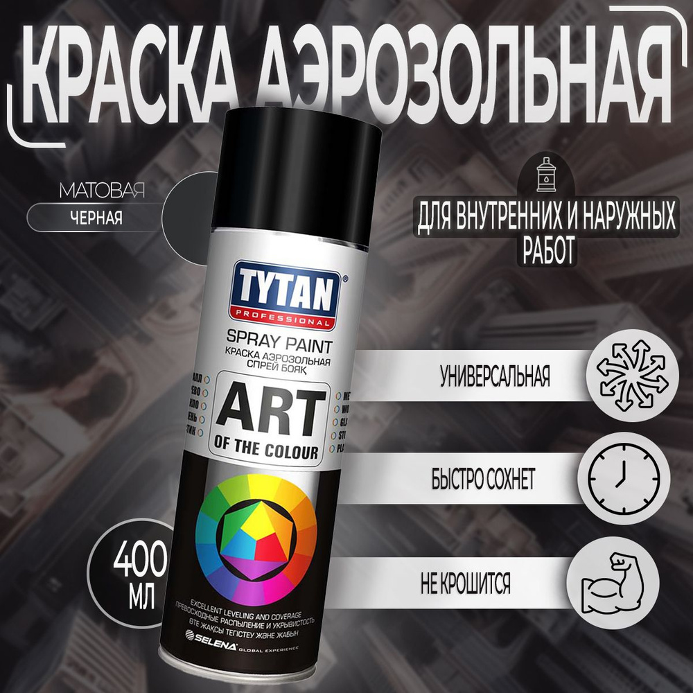 Аэрозольная краска Tytan Professional Art of the color матовая Черная RAL 9004M, 400 мл, 1 шт  #1