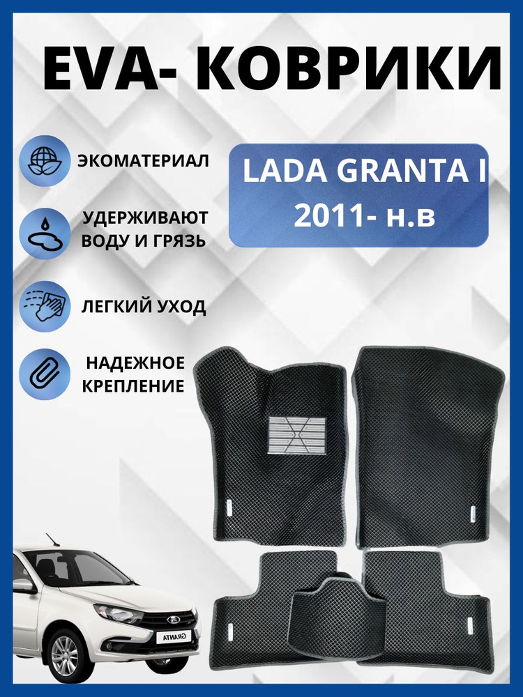 Коврики в салон автомобиля Lada Granta 2011-2024 (седан, универсал, лифтбек, хетчбек), EVA коврики в #1