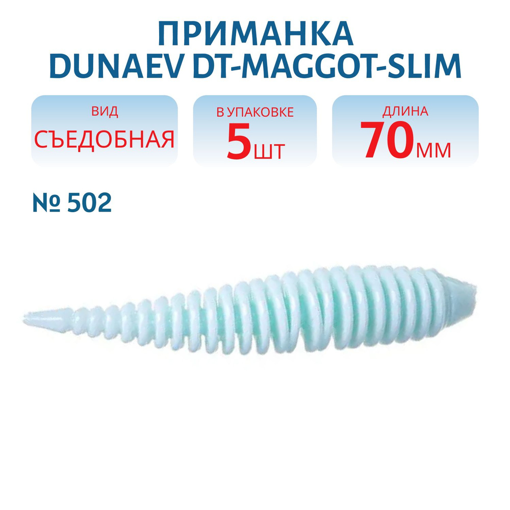 Приманка Dunaev DT-MAGGOT-SLIM 70мм-5шт, цвет (502) голубой #1