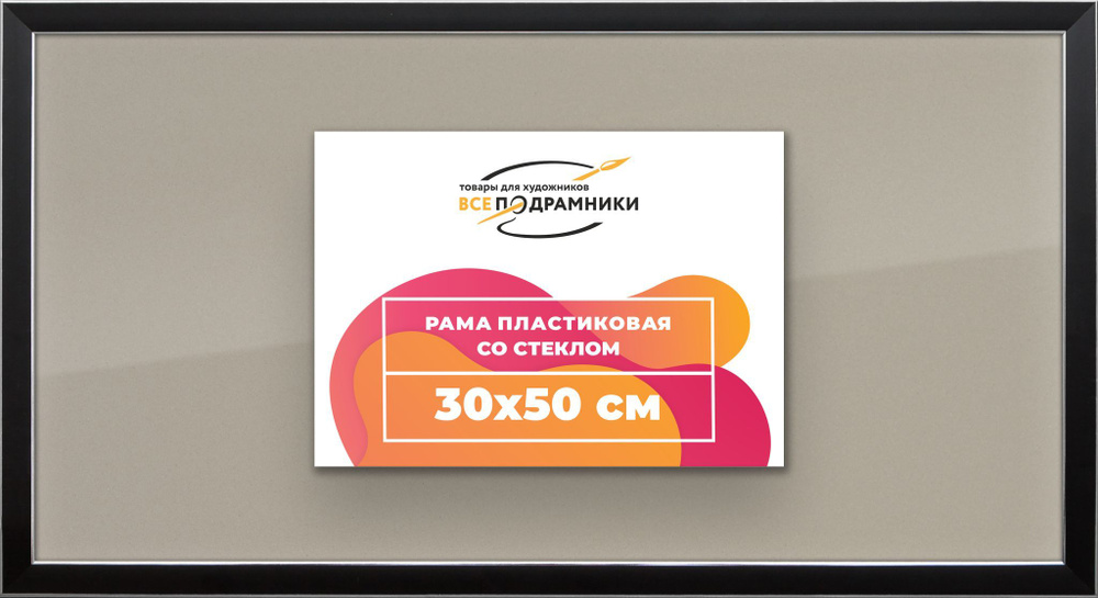 Рамка 30x50 для постера и фотографий, пластиковая, багетная, со стеклом и задником, ВсеПодрамники  #1