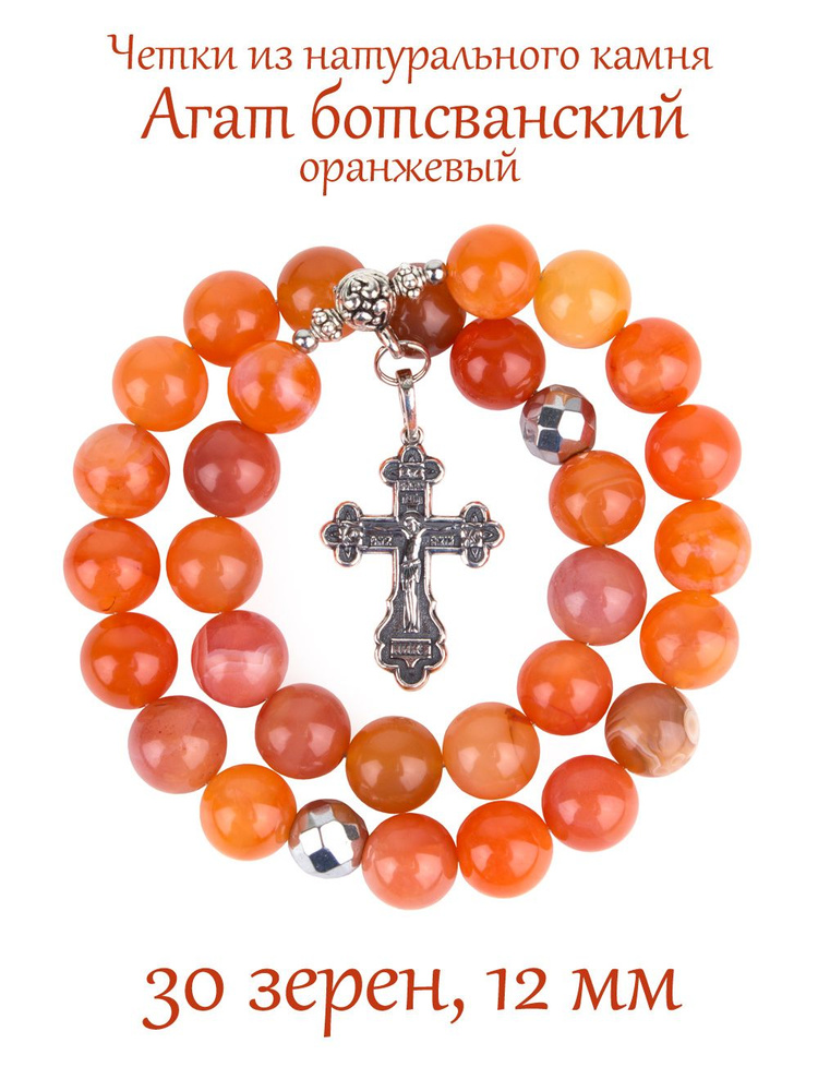 Православные четки из натурального камня Агат оранжевый ботсванский с крестом, 30 бусин, 12 мм, ручная #1
