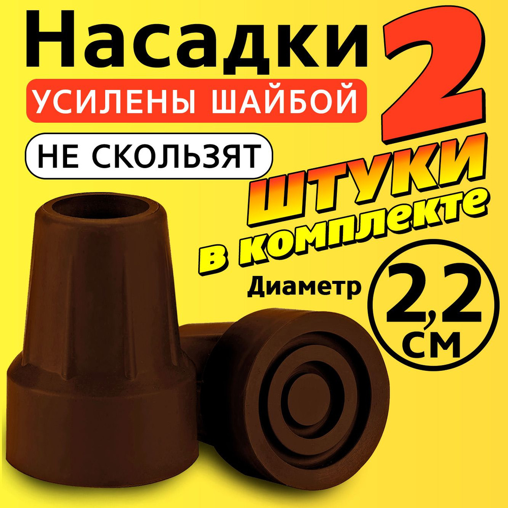 Наконечник на трость, ходунки, насадка на костыль, на ножки, на стул 22 мм  #1