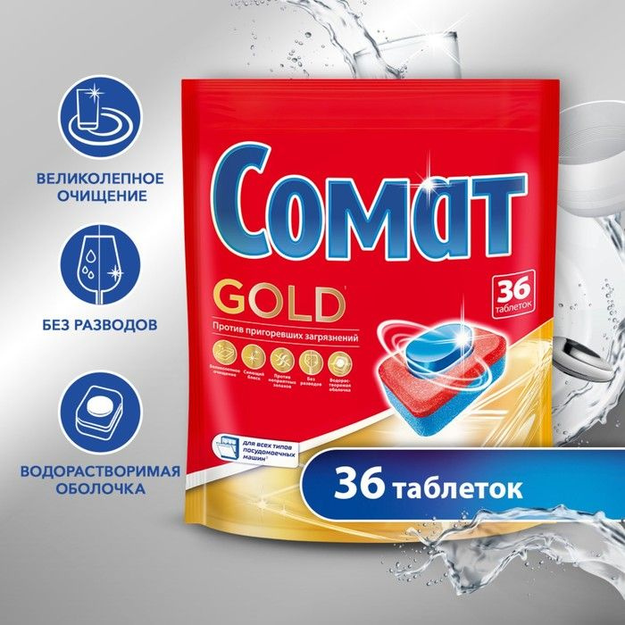 Таблетки для посудомоечной машины Somat Gold, 36 шт #1